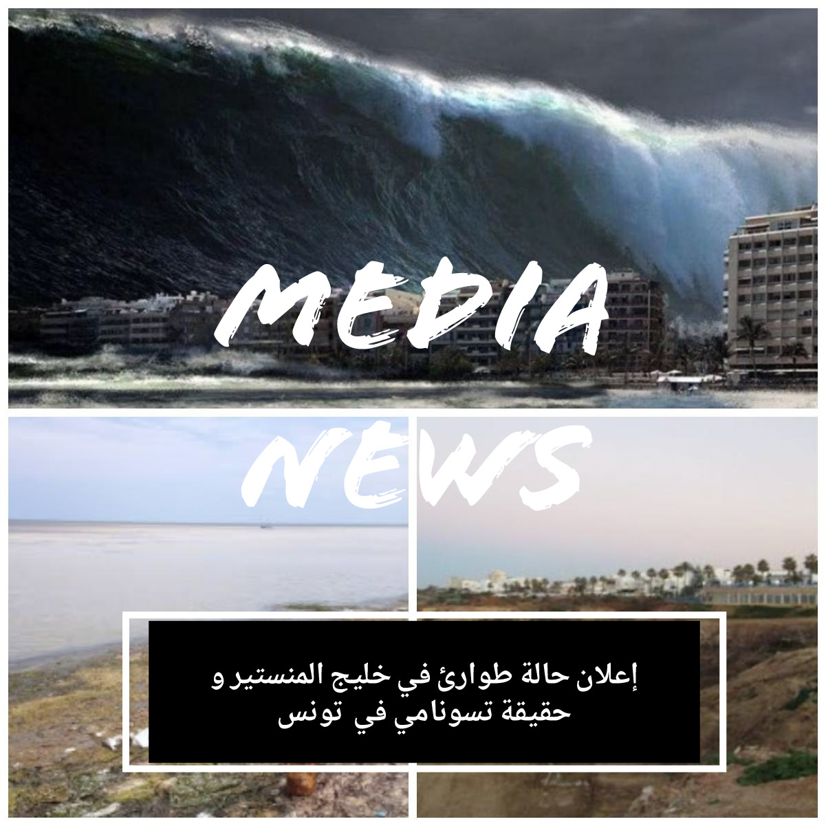 إعلان حالة طوارئ في خليج المنستير و حقيقة تسونامي في تونس