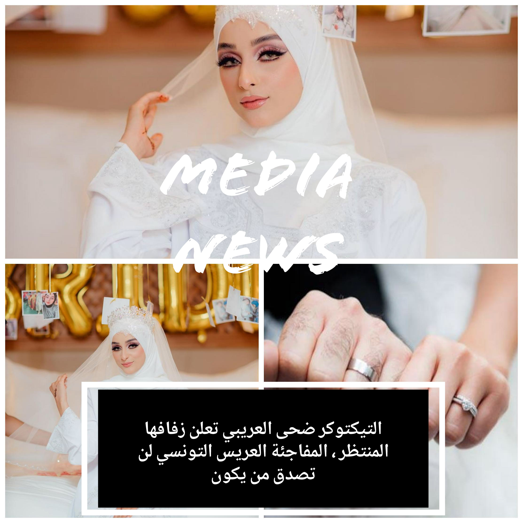 التيكتوكر ضحى العريبي تعلن زفافها المنتظر ، مفاجئة العريس التونسي لن تصدق من يكون
