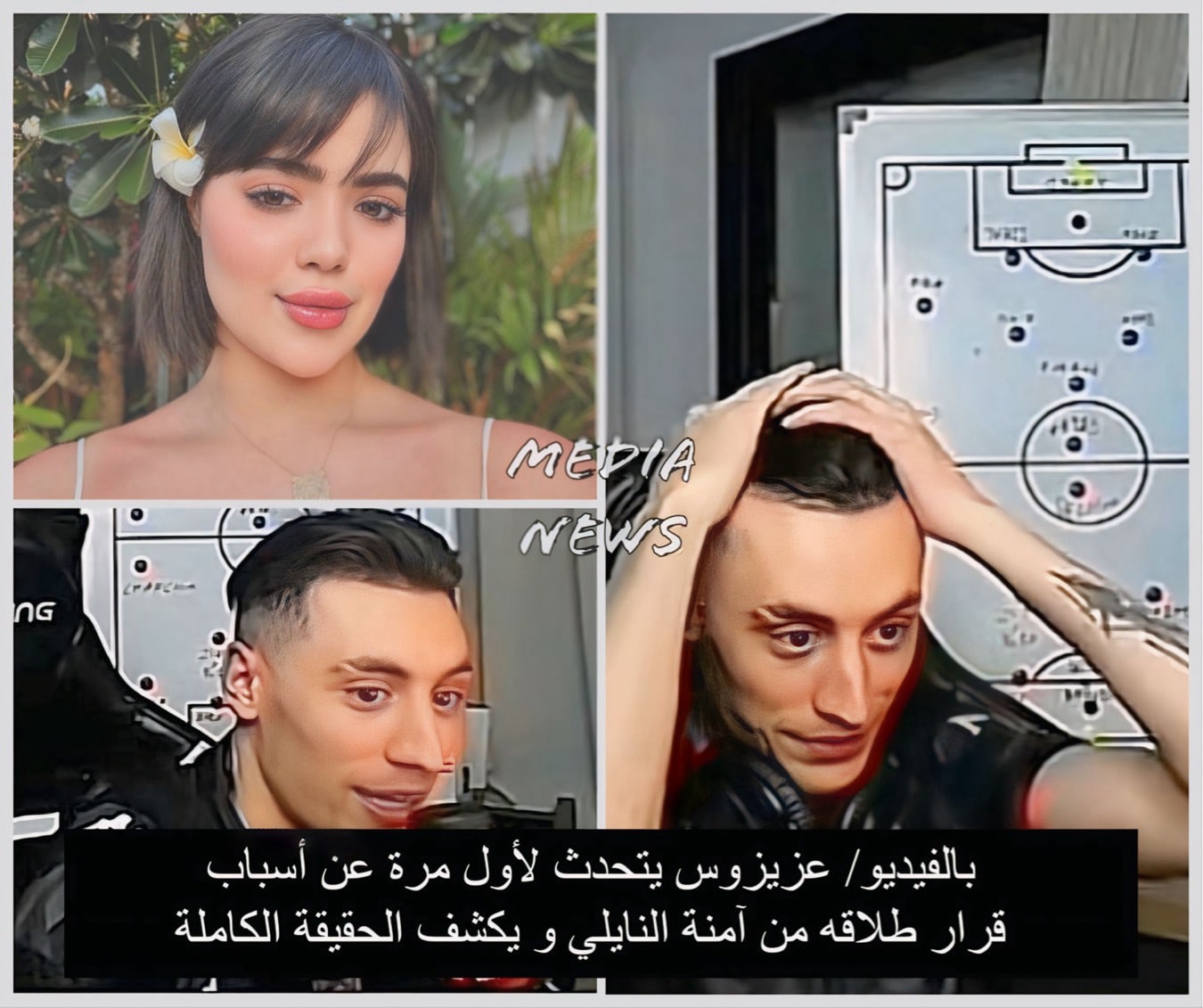 بالفيديو/ عزيزوس يتحدث لأول مرة عن أسباب قرار طلاقه من آمنة النايلي و يكشف الحقيقة الكاملة