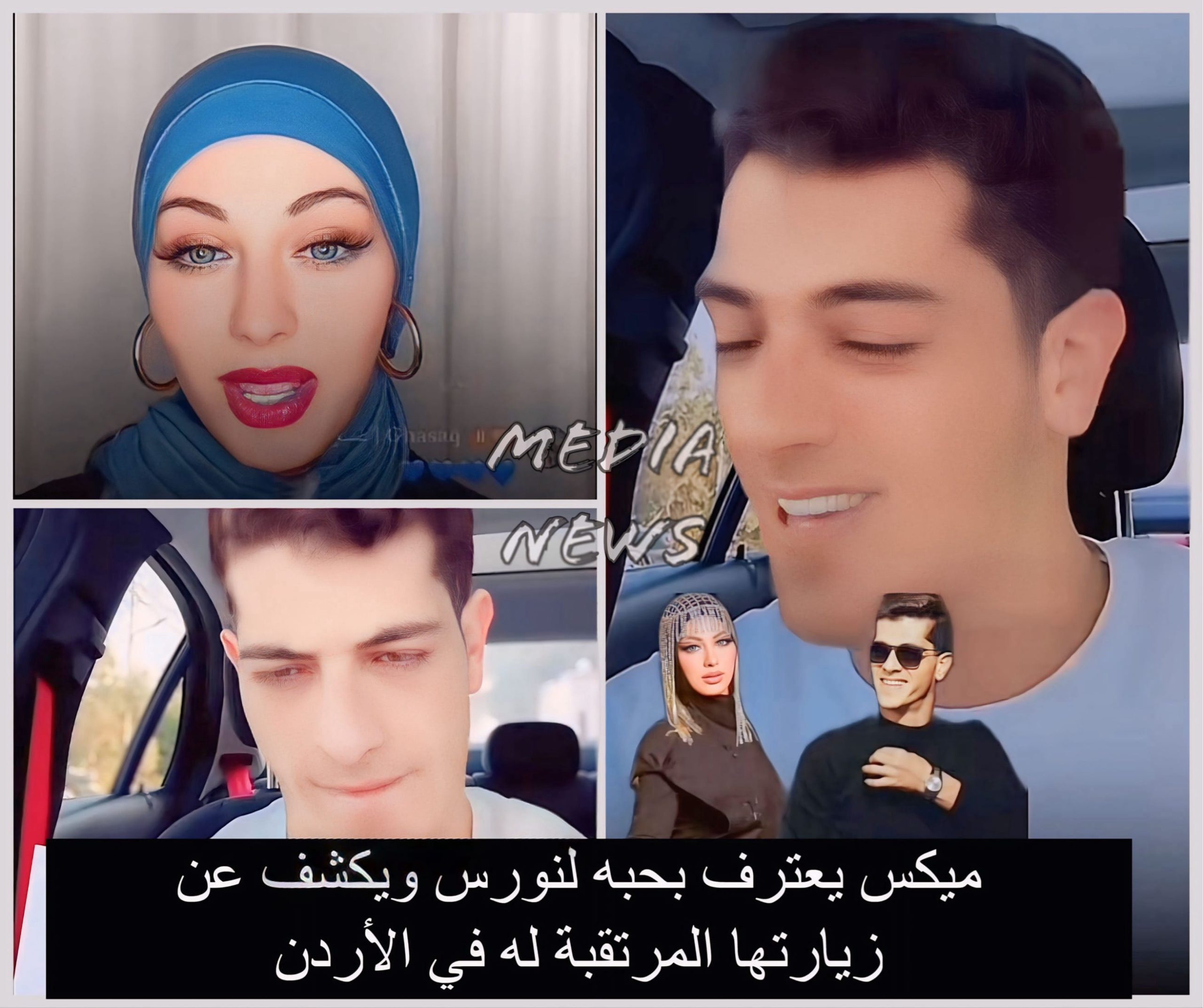 « ميكس يعترف بحبه لنورس ويكشف عن زيارتها المرتقبة له في الأردن »