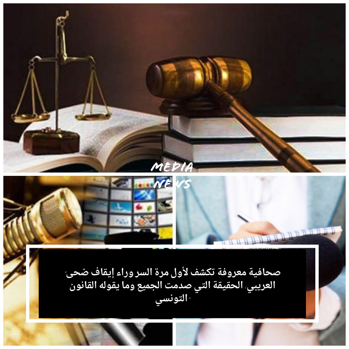 « صحافية معروفة تكشف لأول مرة السر وراء إيقاف ضحى العريبي: الحقيقة التي صدمت الجميع وما يقوله القانون التونسي »