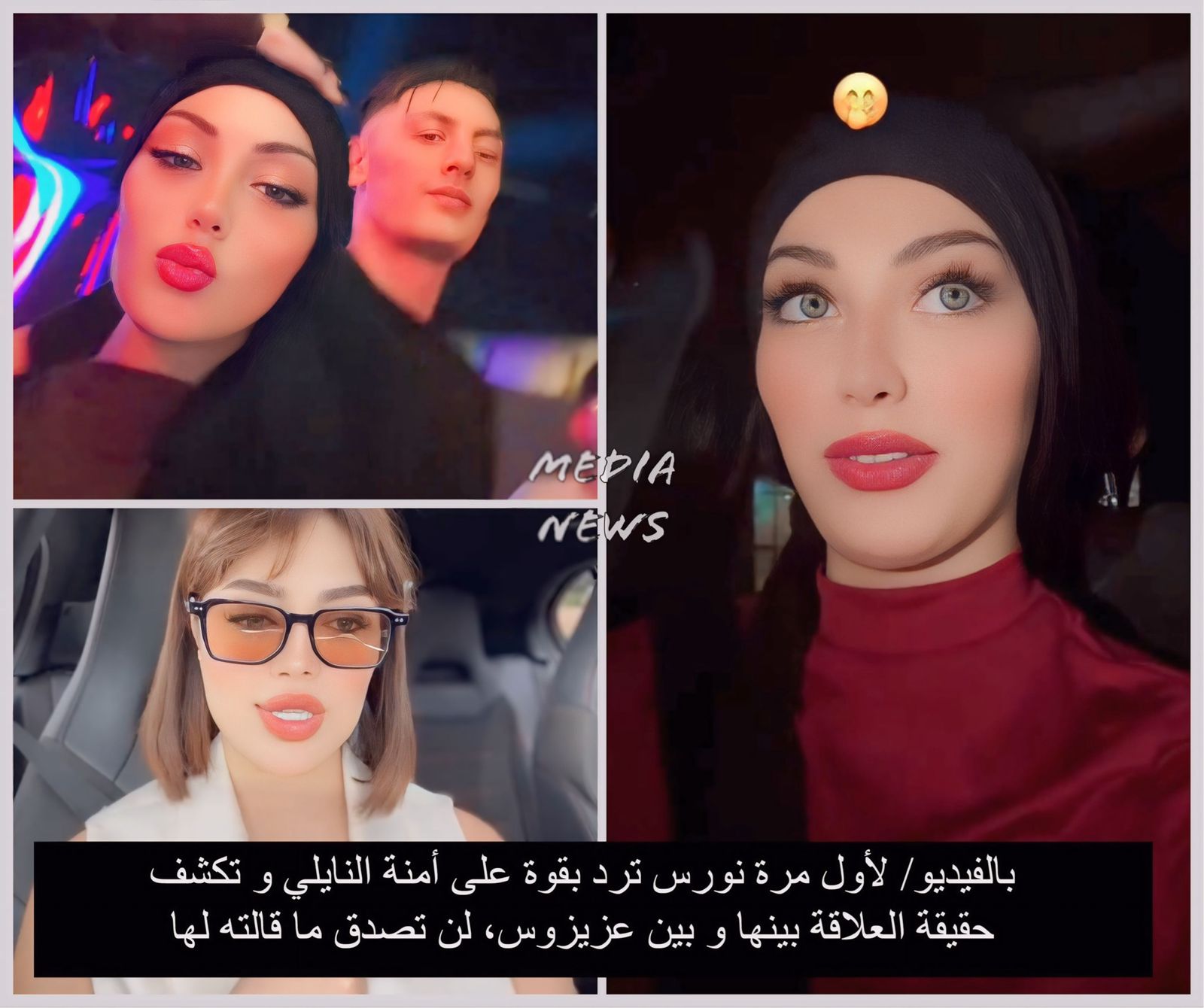 بالفيديو/ لأول مرة نورس ترد بقوة على أمنة النايلي و تكشف حقيقة العلاقة بينها و بين عزيزوس، لن تصدق ما قالته لها