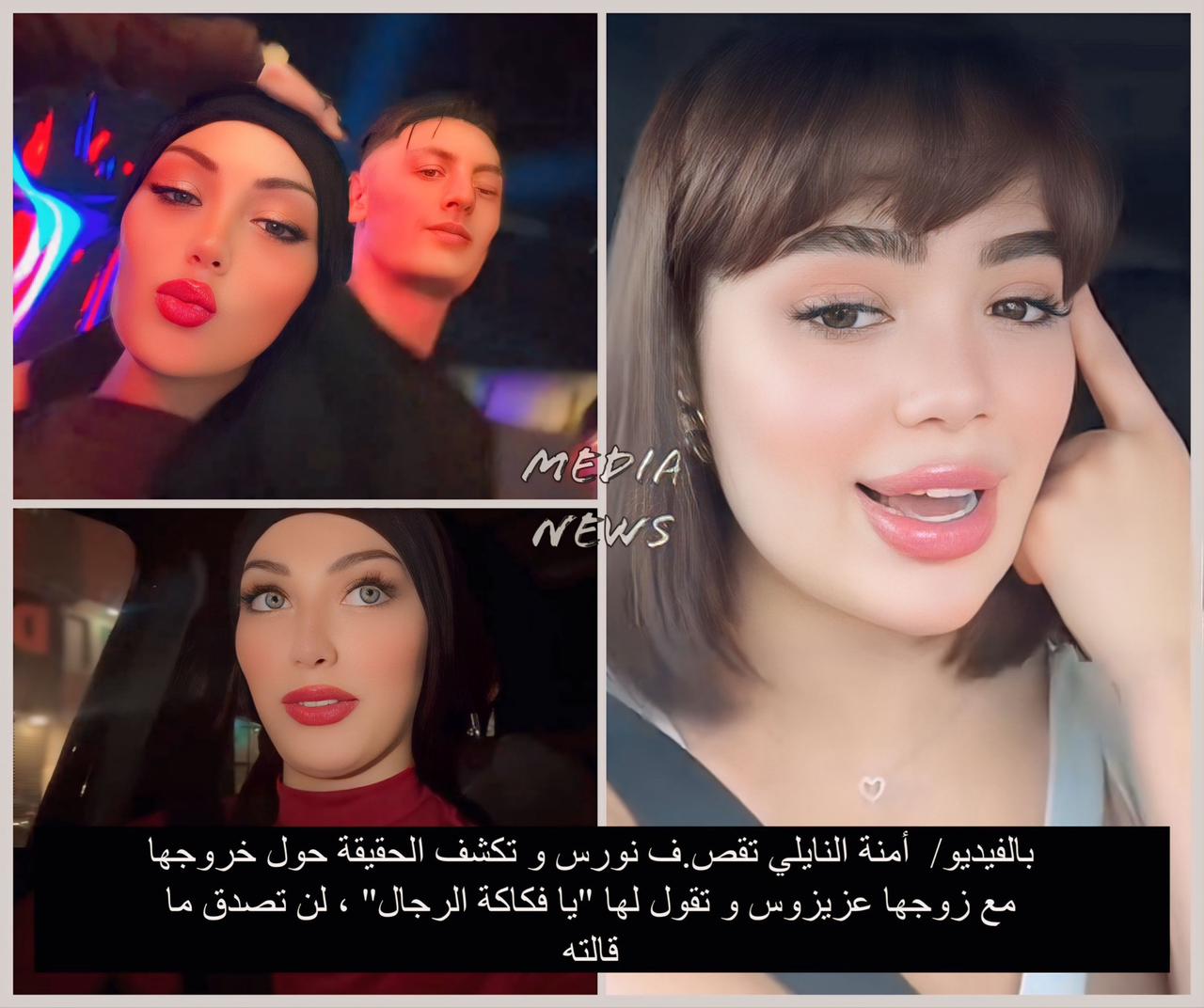 بالفيديو/  أمنة النايلي تقص.ف نورس و تكشف الحقيقة حول خروجها مع زوجها عزيزوس و تقول لها « يا فكاكة الرجال » ، لن تصدق ما قالته