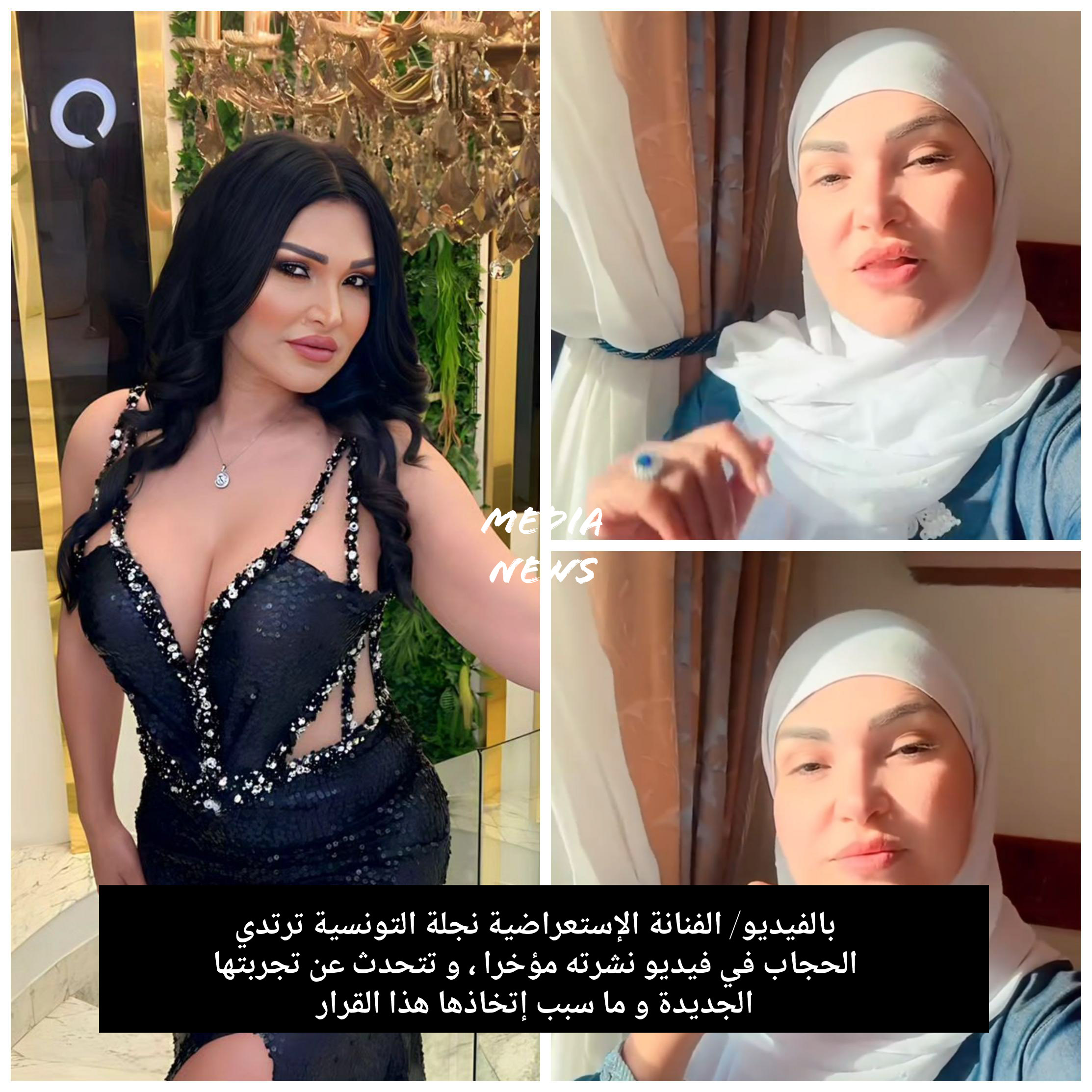 بالفيديو/ الفنانة الإستعراضية نجلاء التونسية ترتدي الحجاب في فيديو نشرته مؤخرا ، و تتحدث عن تجربتها الجديدة و ما سبب إتخاذها هذا القرار