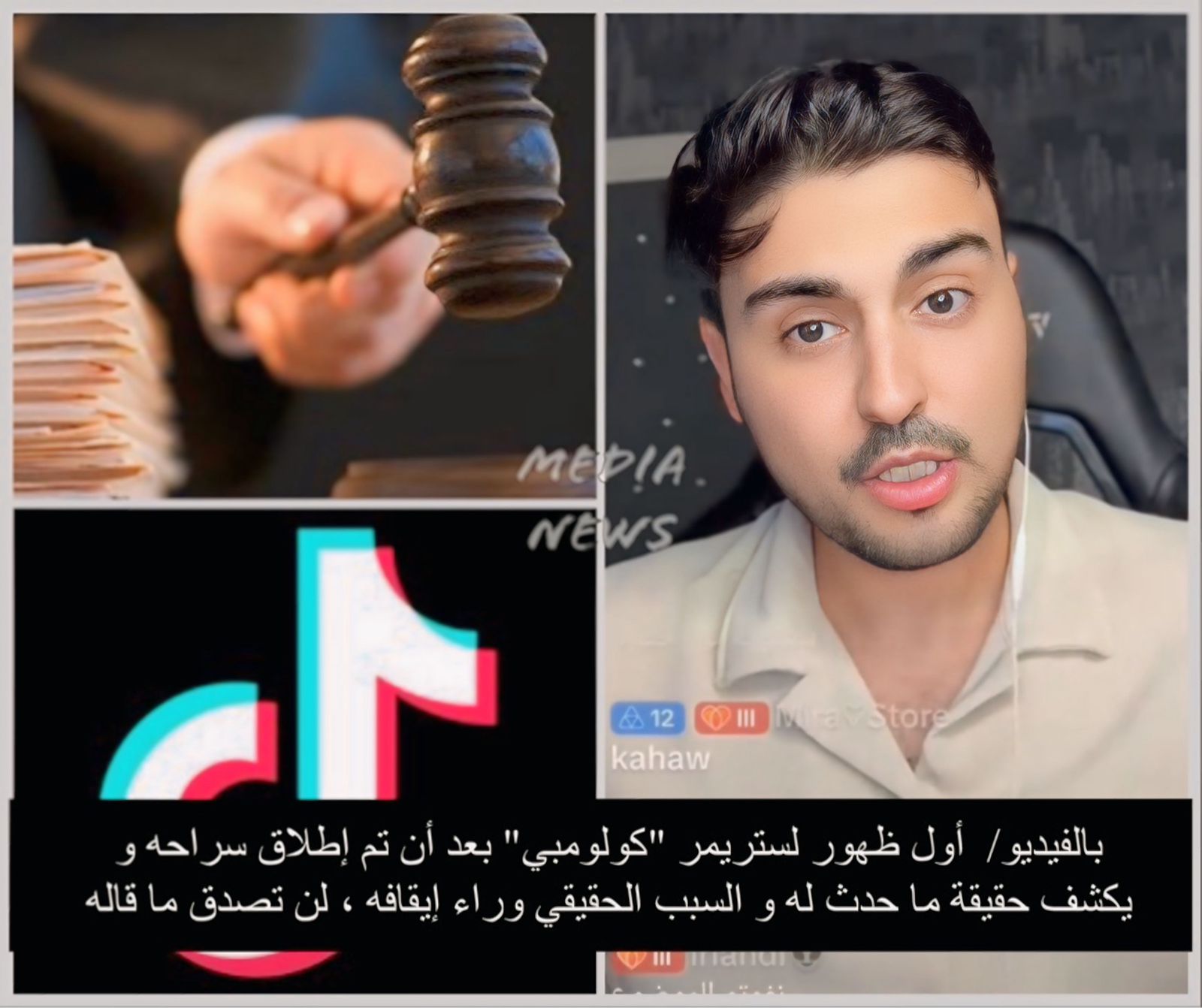 بالفيديو/  أول ظهور لستريمر « كولومبي » بعد أن تم إطلاق سراحه و يكشف حقيقة ما حدث له و السبب الحقيقي وراء إيقافه ، لن تصدق ما قاله