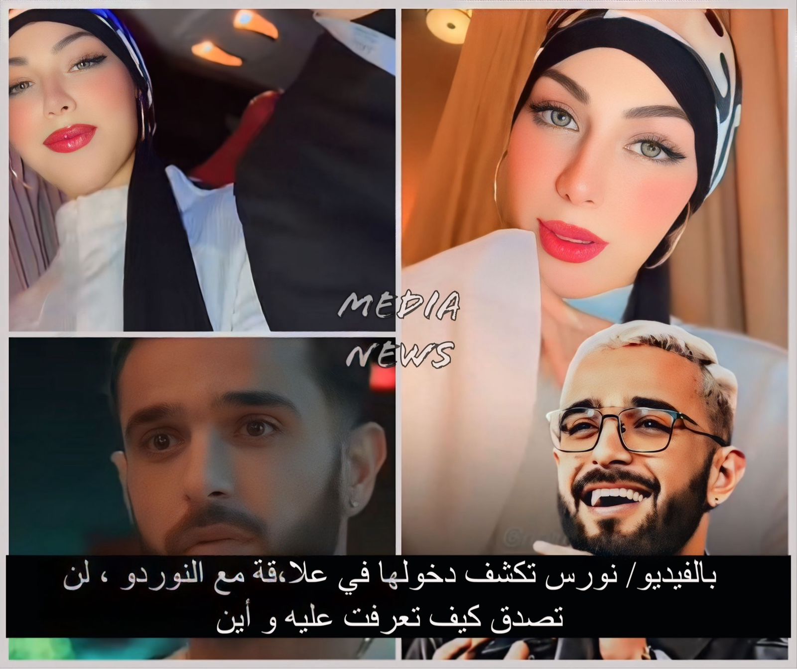 بالفيديو/ نورس تكشف دخولها في علا،قة مع النوردو ، لن تصدق كيف تعرفت عليه و أين