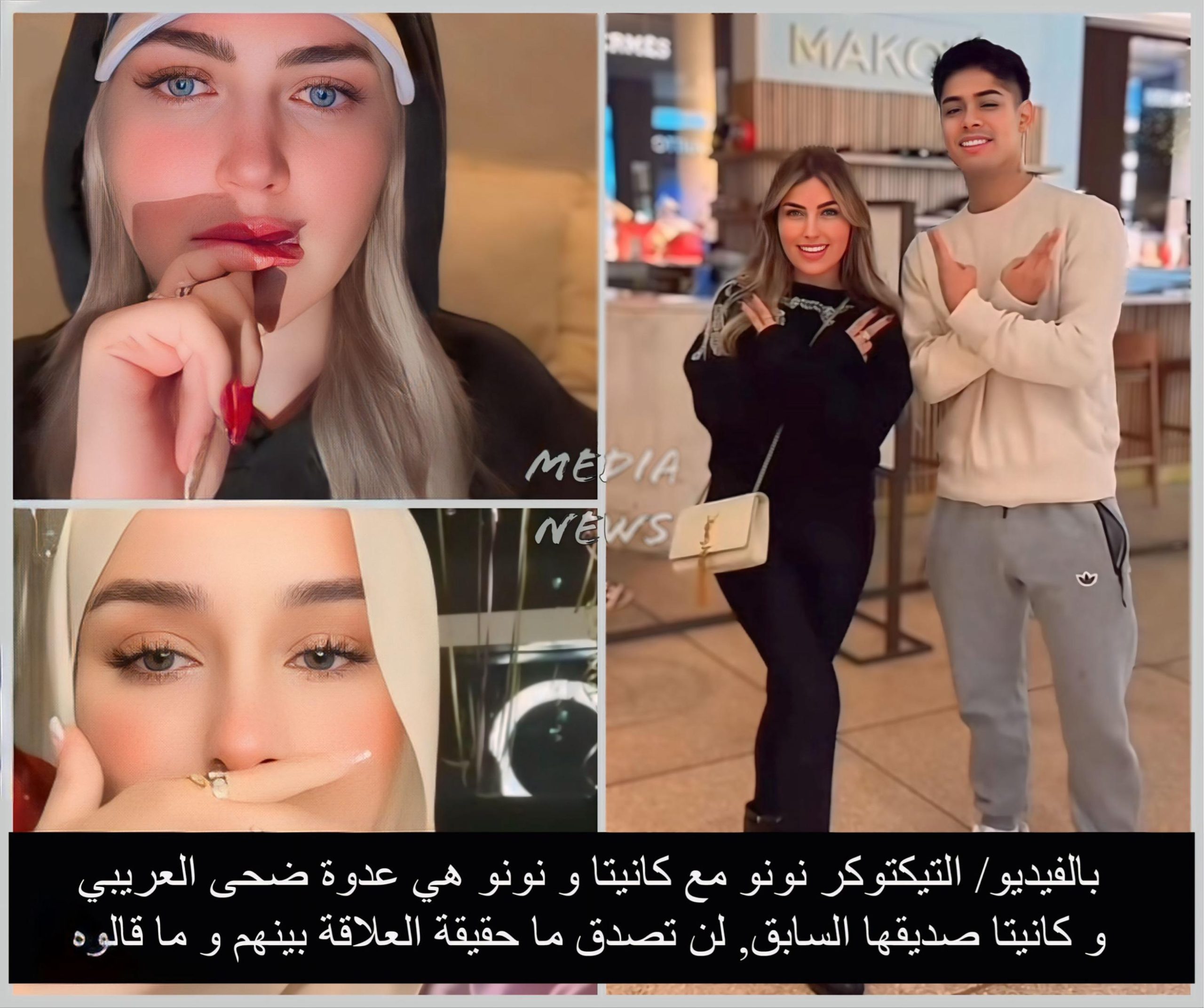 بالفيديو/ التيكتوكر نونو مع كانيتا و نونو هي عدوة ضحى العريبي و كانيتا صديقها السابق, لن تصدق ما حقيقة العلاقة بينهم و ما قالوه