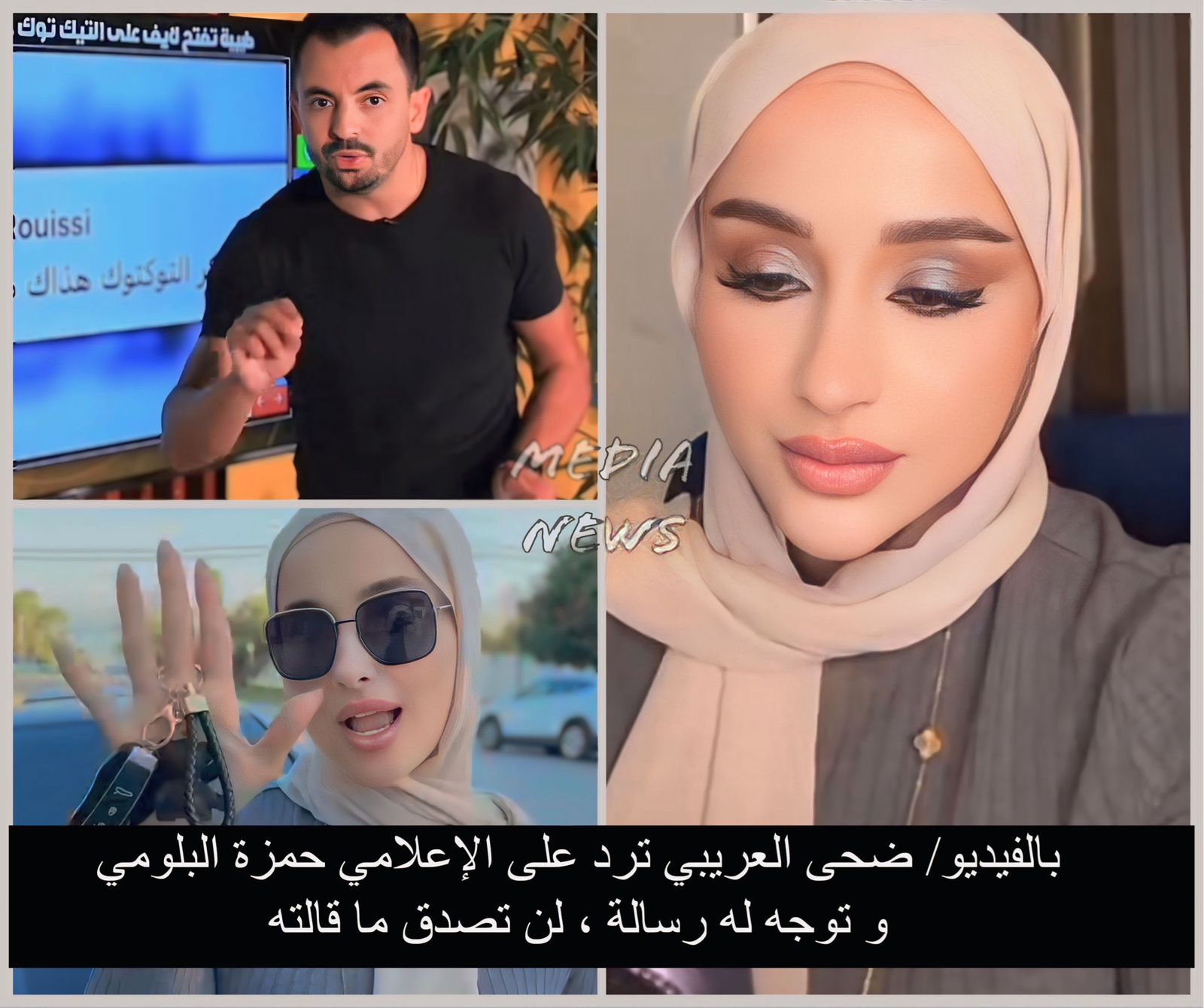 بالفيديو/ ضحى العريبي ترد على الإعلامي حمزة البلومي و توجه له رسالة ، لن تصدق ما قالته