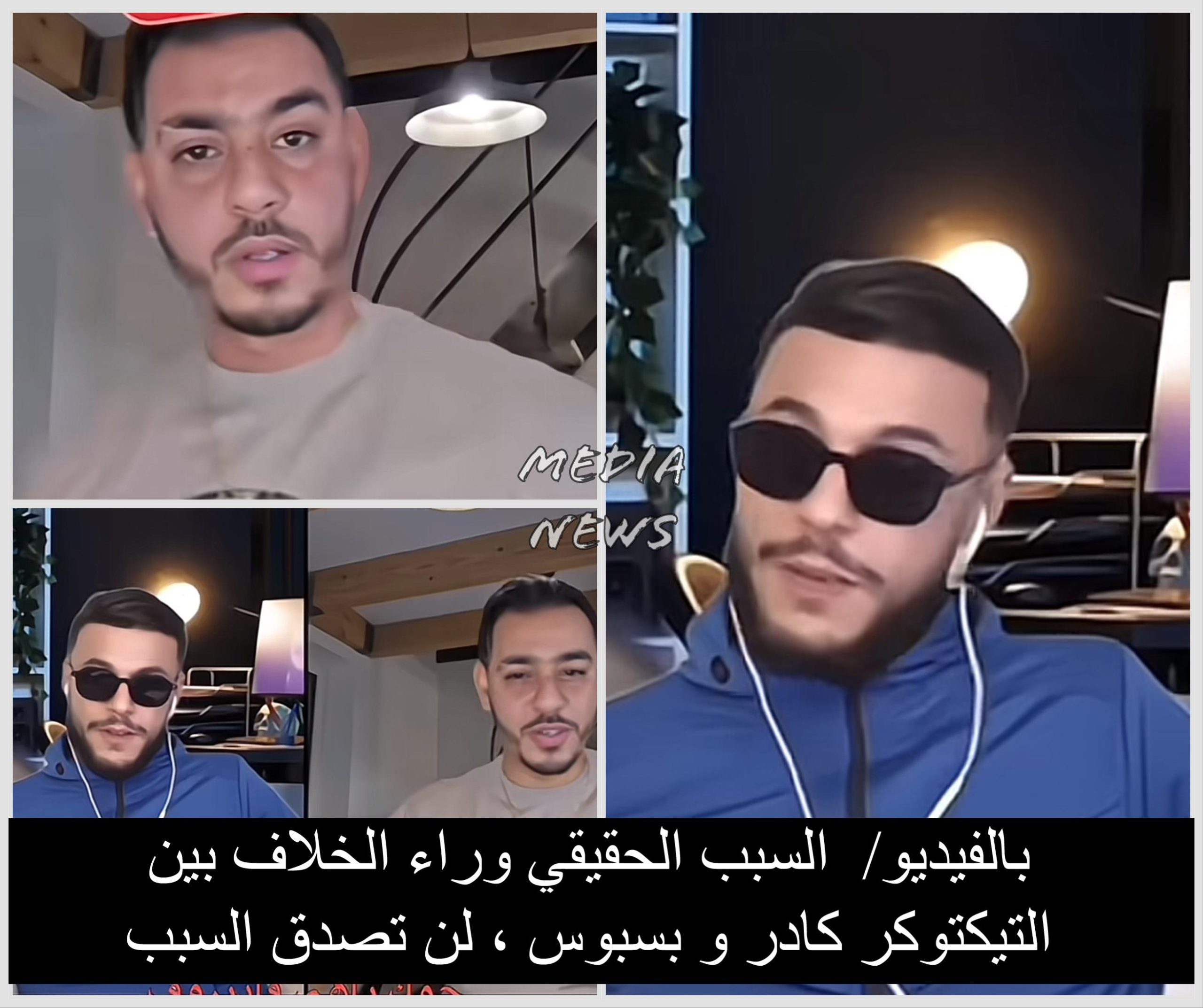 بالفيديو/  السبب الحقيقي وراء الخلاف بين التيكتوكر كادر و بسبوس ، لن تصدق السبب