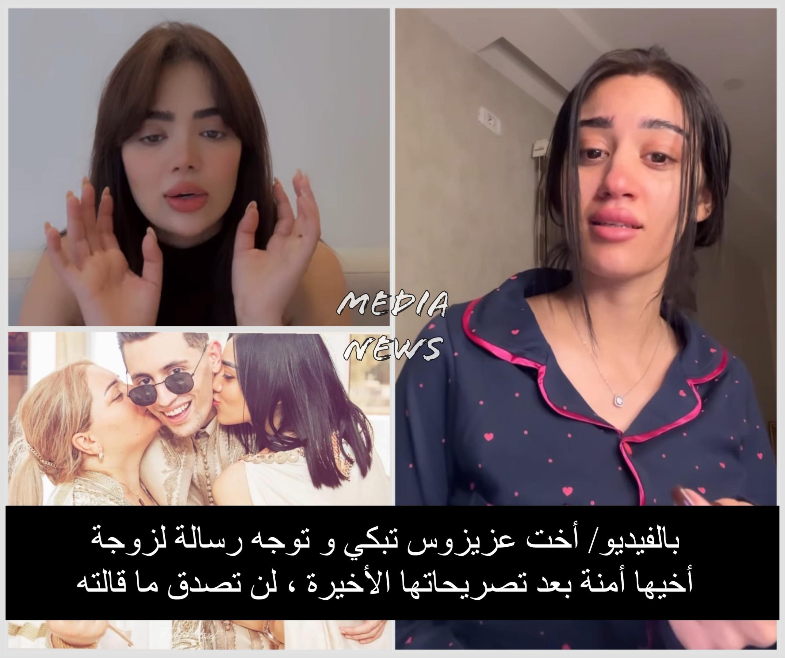 بالفيديو/ أخت عزيزوس تبكي و توجه رسالة لزوجة أخيها أمنة بعد تصريحاتها الأخيرة ، لن تصدق ما قالته