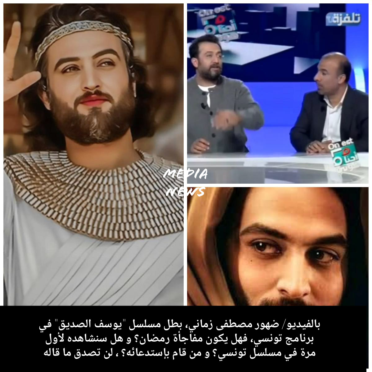 بالفيديو/ ضهور مصطفى زماني، بطل مسلسل « يوسف الصديق » في برنامج تونسي، فهل يكون مفاجأة رمضان؟ و هل سنشاهده لأول مرة في مسلسل تونسي؟ و من قام بإستدعائه؟ ، لن تصدق ما قاله