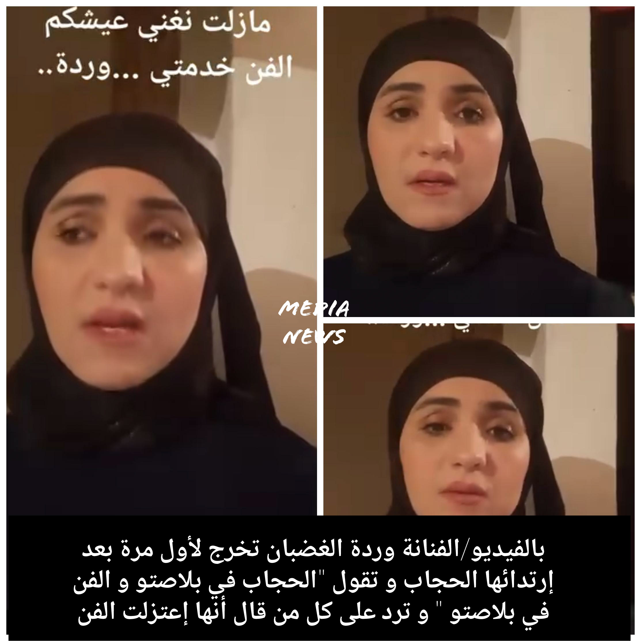 بالفيديو/الفنانة وردة الغضبان تخرج لأول مرة بعد إرتدائها الحجاب و تقول « الحجاب في بلاصتو و الفن في بلاصتو  » و ترد على كل من قال أنها إعتزلت الفن