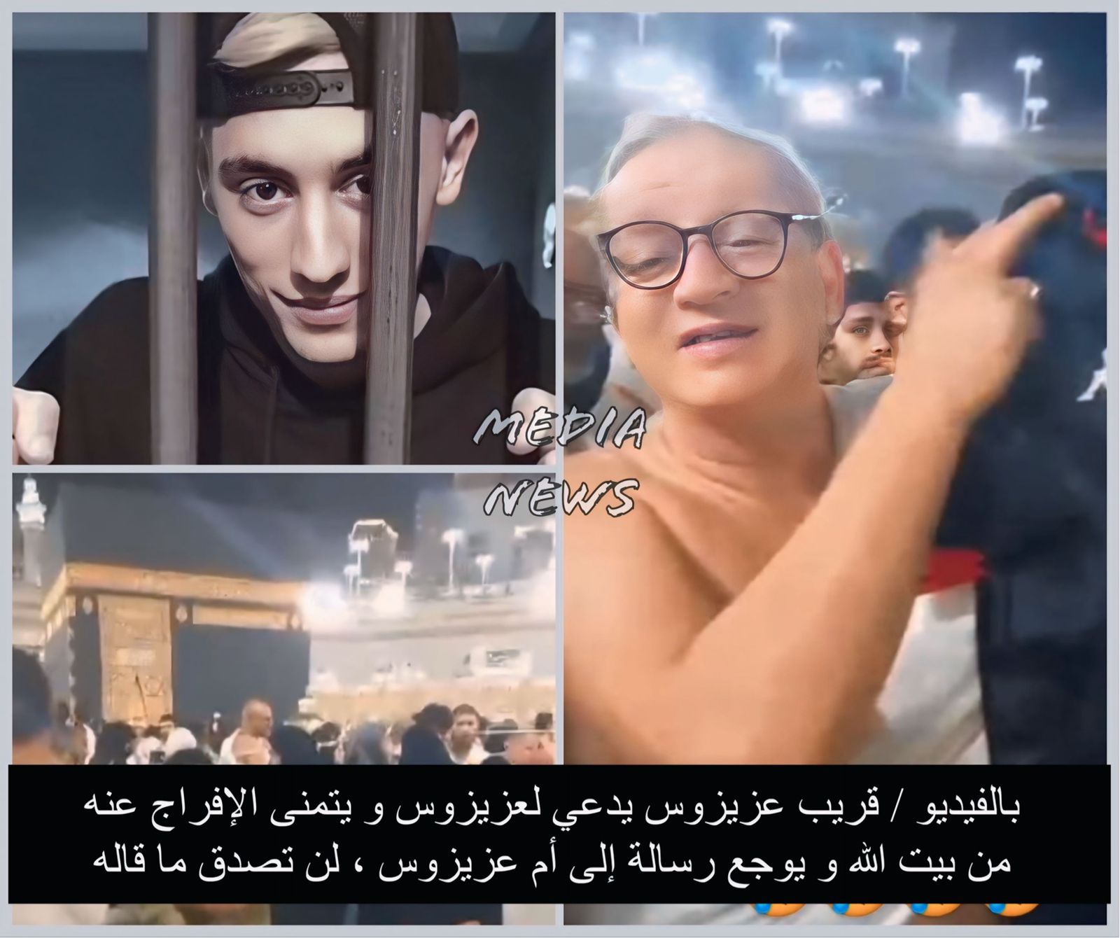 بالفيديو / قريب عزيزوس يدعي لعزيزوس و يتمنى الإفراج عنه من بيت الله و يوجع رسالة إلى أم عزيزوس ، لن تصدق ما قاله