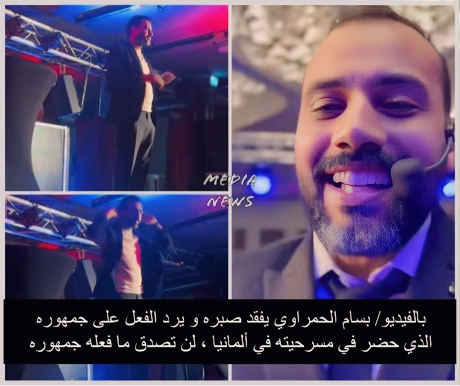 بالفيديو/ بسام الحمراوي يفقد صبره و يرد الفعل على جمهوره الذي حضر في مسرحيته في ألمانيا ، لن تصدق ما فعله جمهوره