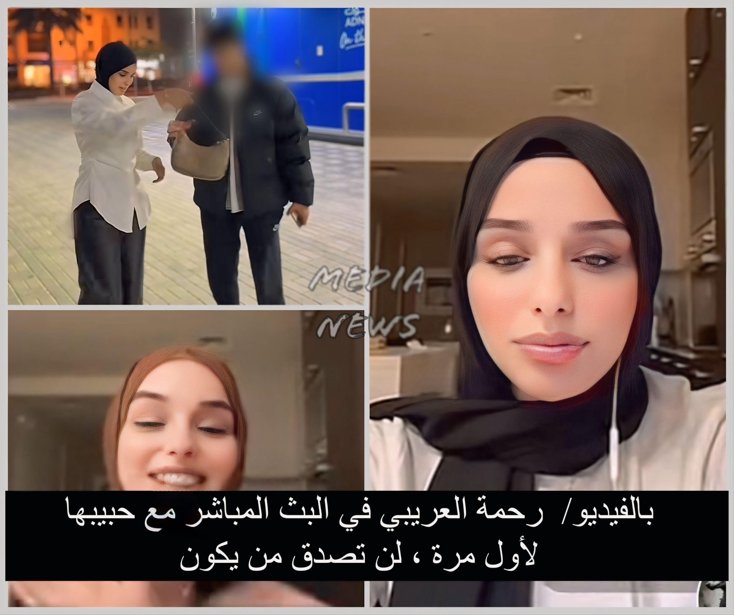 بالفيديو/  رحمة العريبي في البث المباشر مع حبيبها لأول مرة ، لن تصدق من يكون