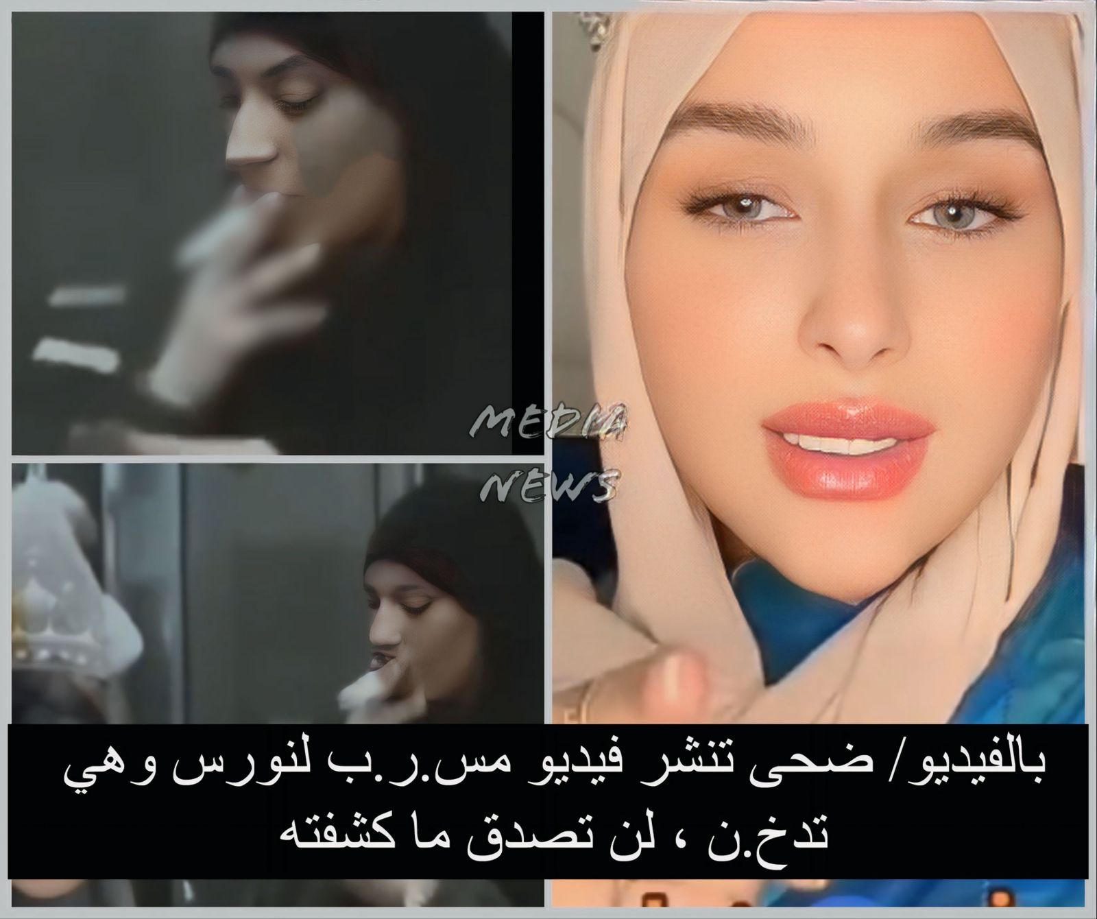 بالفيديو/ ضحى تنشر فيديو مس.ر.ب لنورس وهي تدخ.ن ، لن تصدق ما كشفته