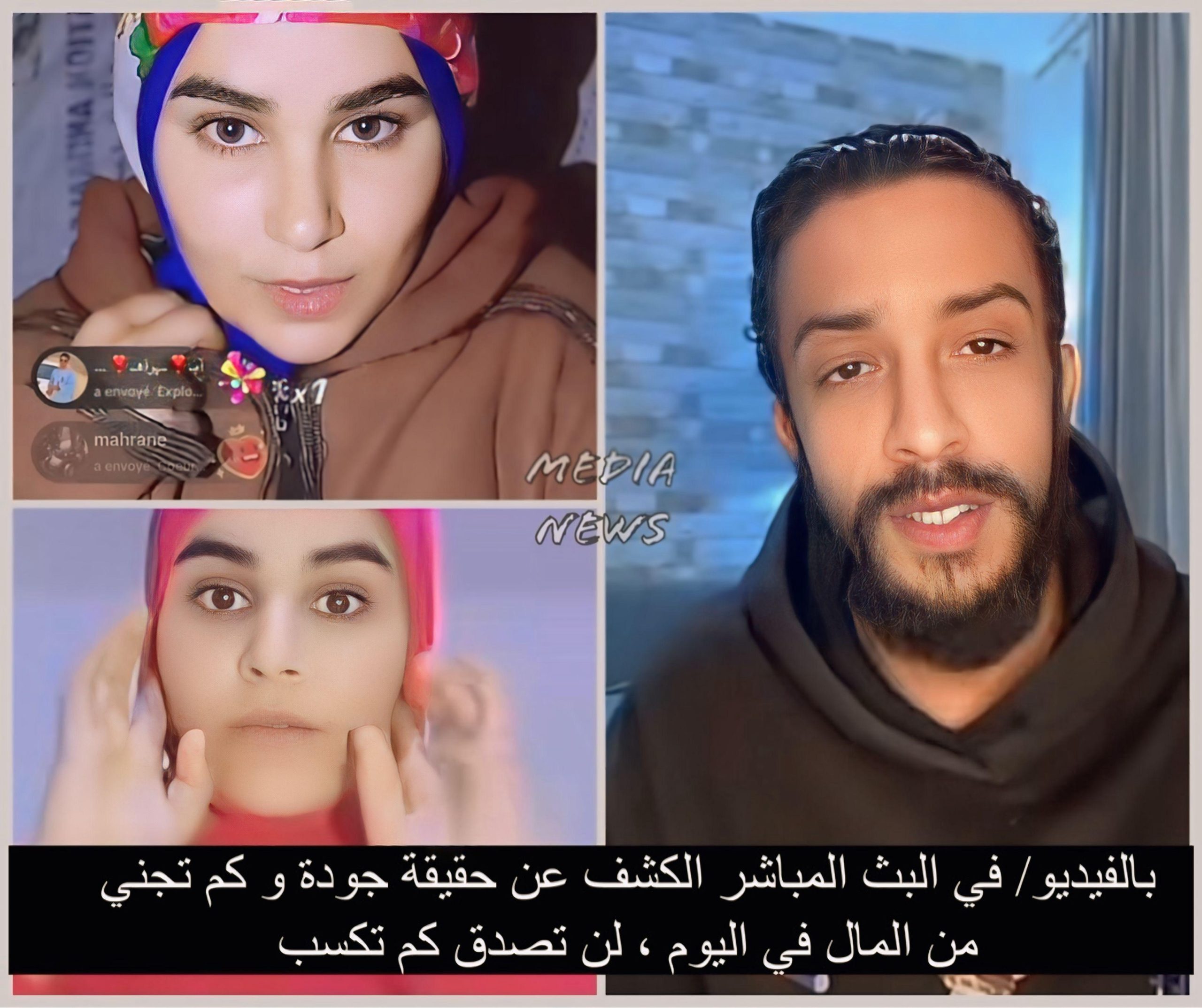 بالفيديو/ في البث المباشر الكشف عن حقيقة جودة و كم تجني من المال في اليوم ، لن تصدق كم تكسب