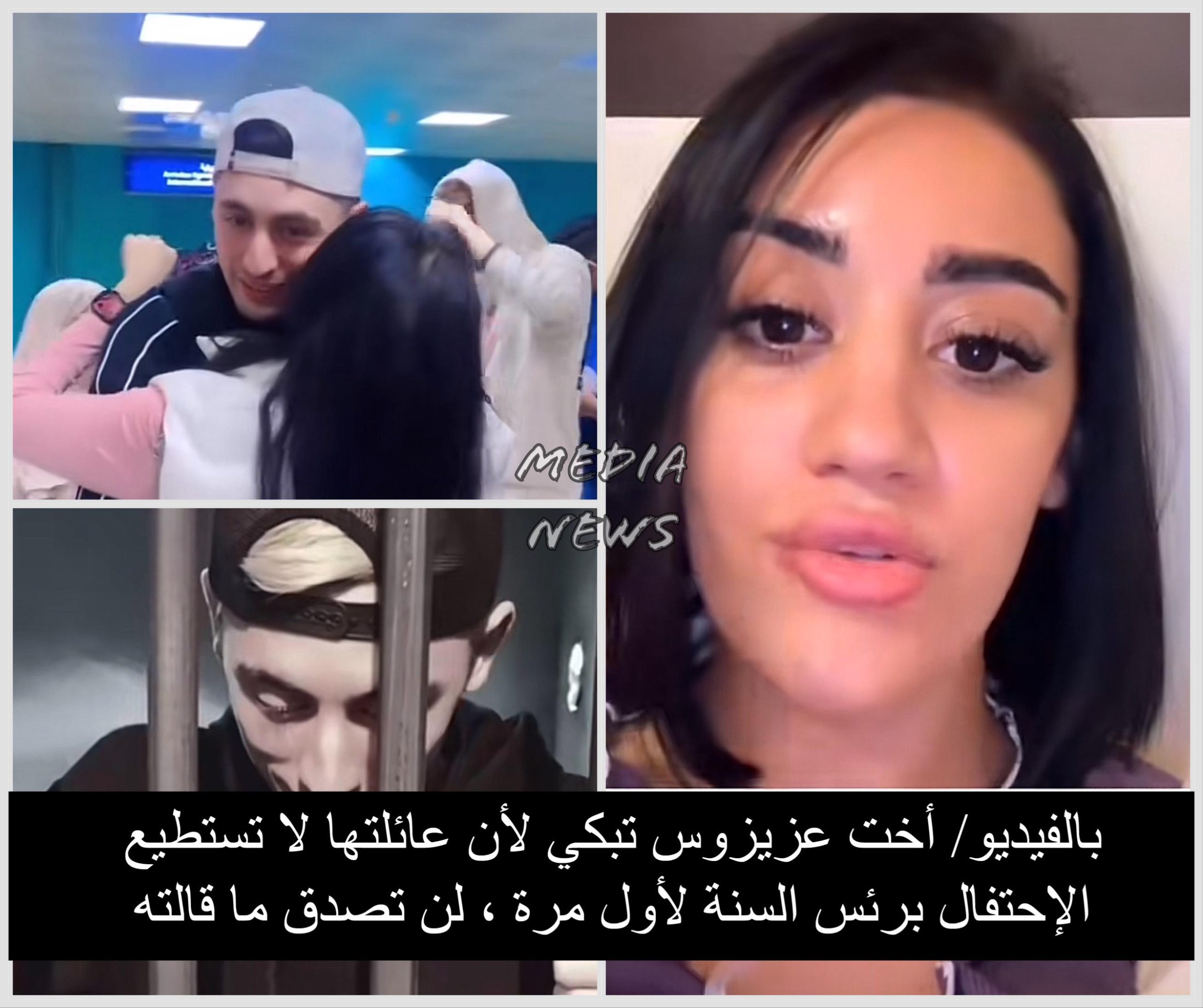 بالفيديو/ أخت عزيزوس تبكي لأن عائلتها لا تستطيع الإحتفال برئس السنة لأول مرة ، لن تصدق ما قالته