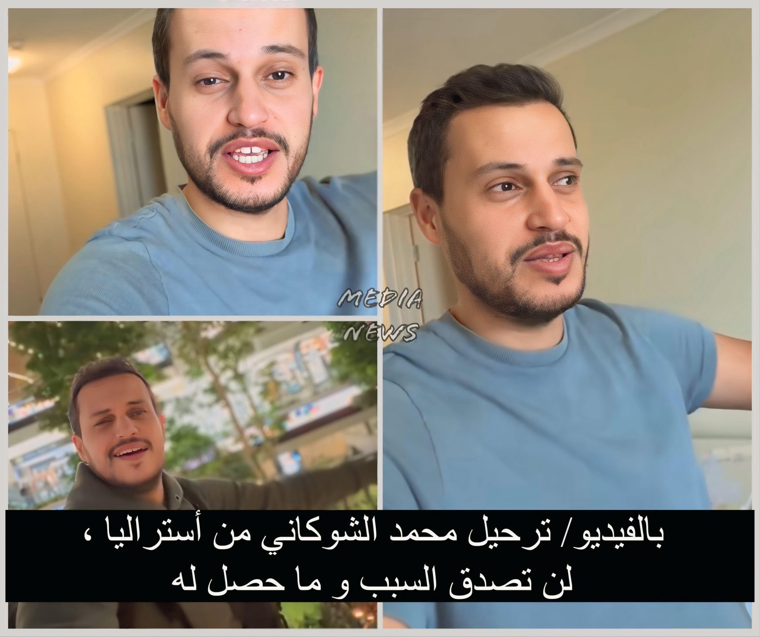 بالفيديو/ ترحيل محمد الشوكاني من أستراليا ، لن تصدق السبب و ما حصل له