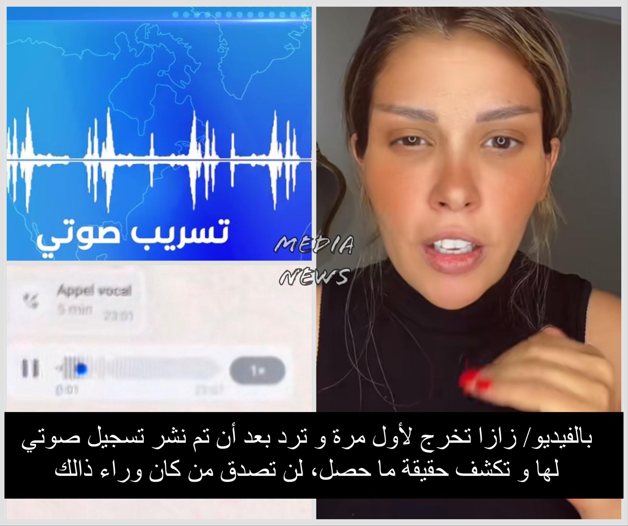 بالفيديو/ زازا تخرج لأول مرة و ترد بعد أن تم نشر تسجيل صوتي لها و تكشف حقيقة ما حصل، لن تصدق من كان وراء ذالك